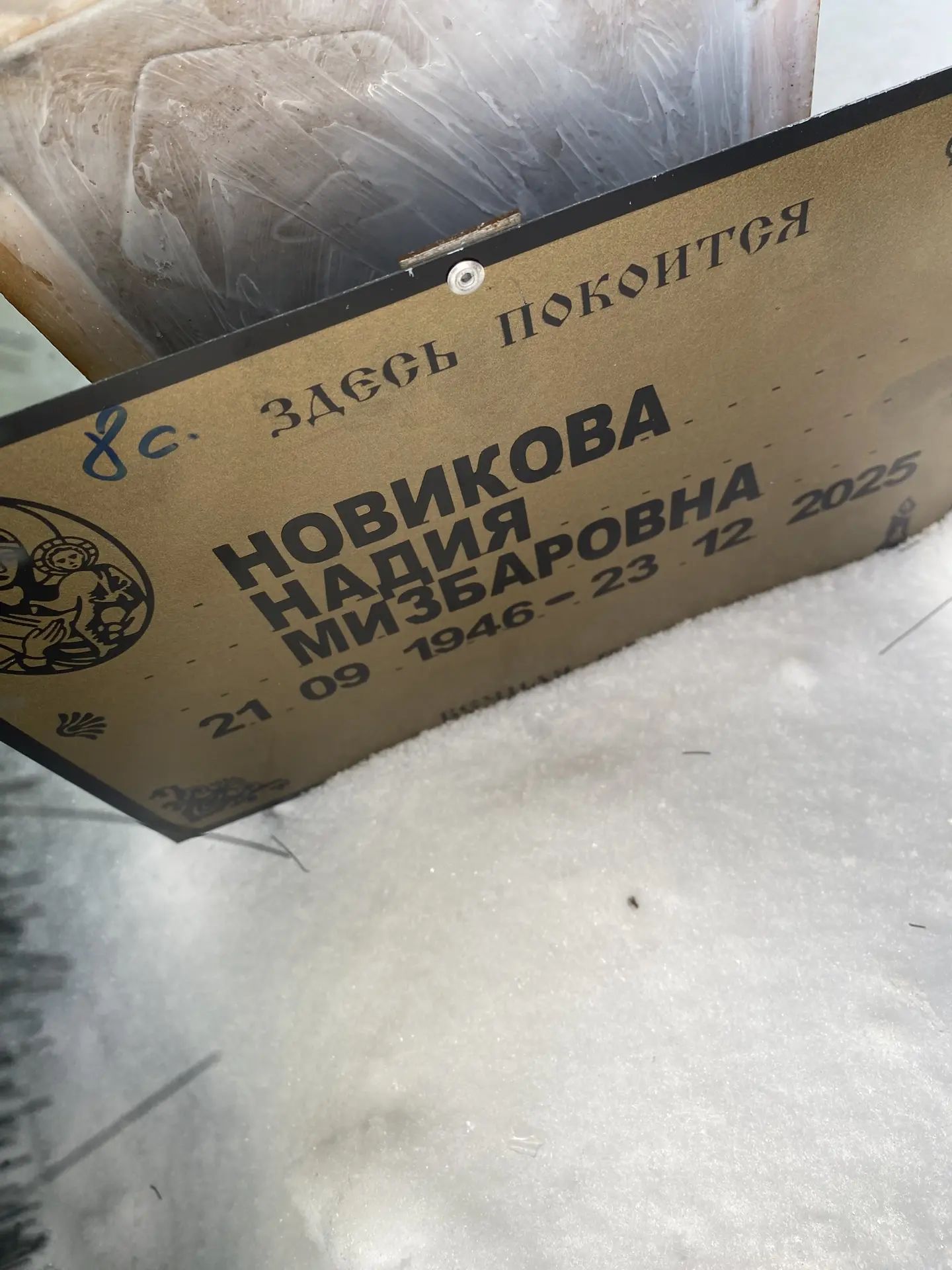 Надия Новикова Мизбаровна
