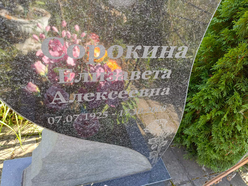 Сорокина