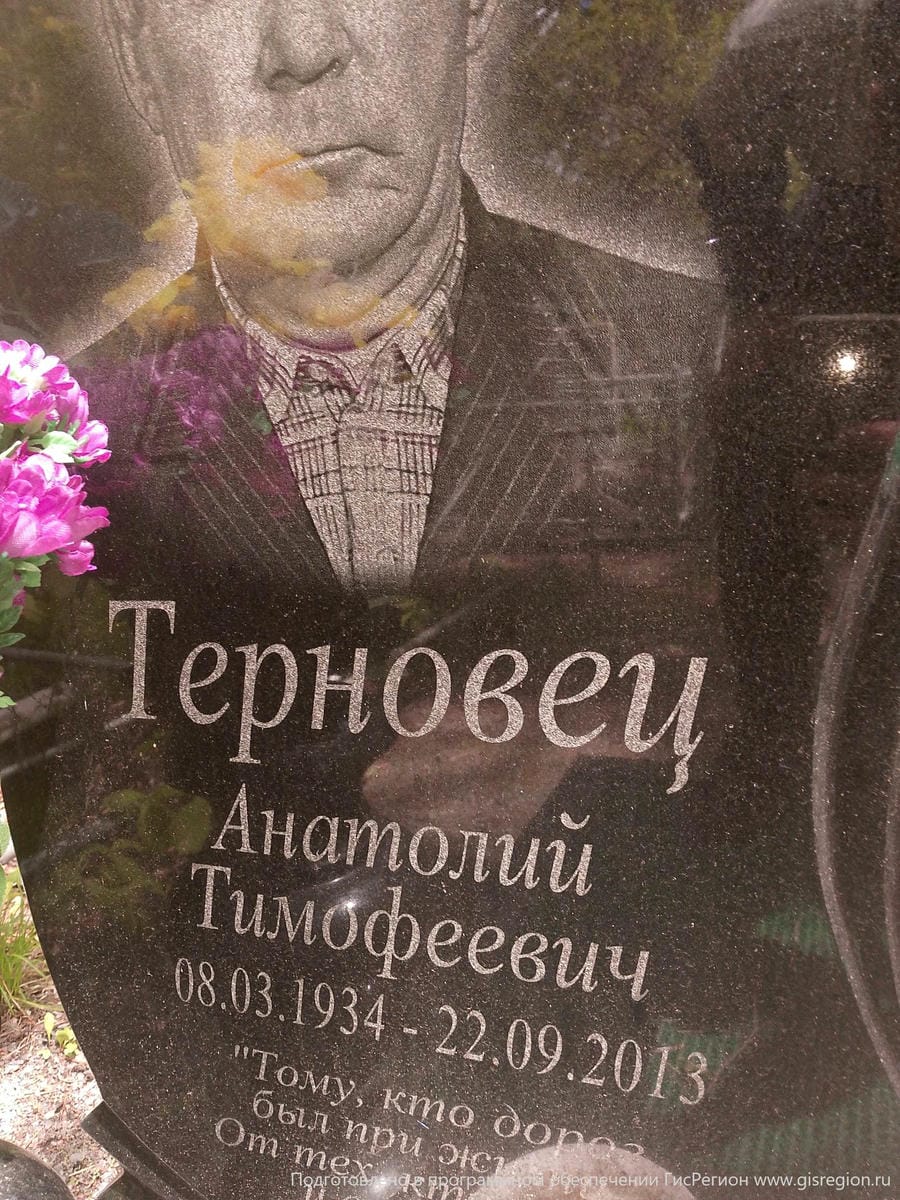 Терновец Анатолий Тимофеевич