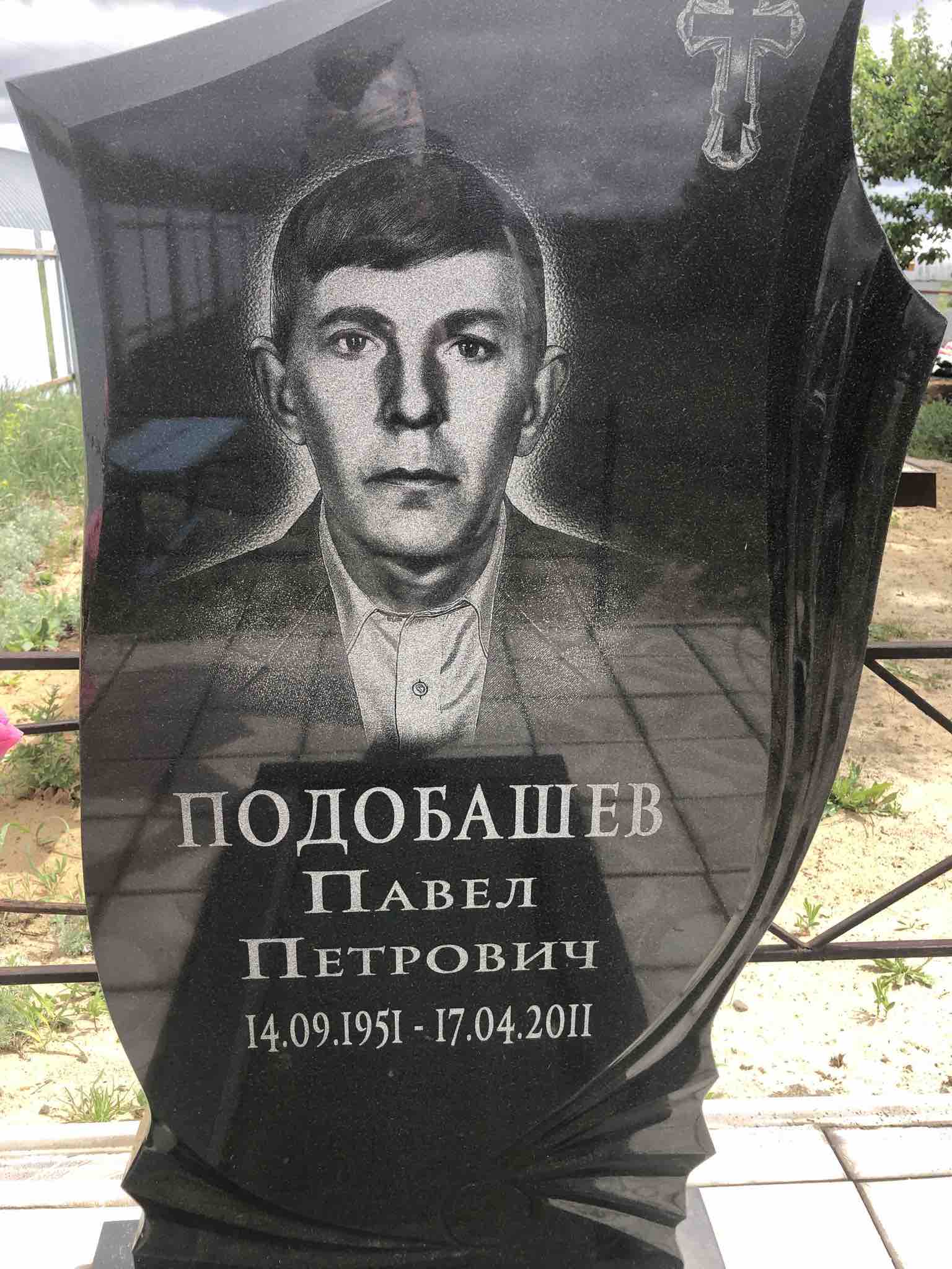 Подобашев Павел Петрович
