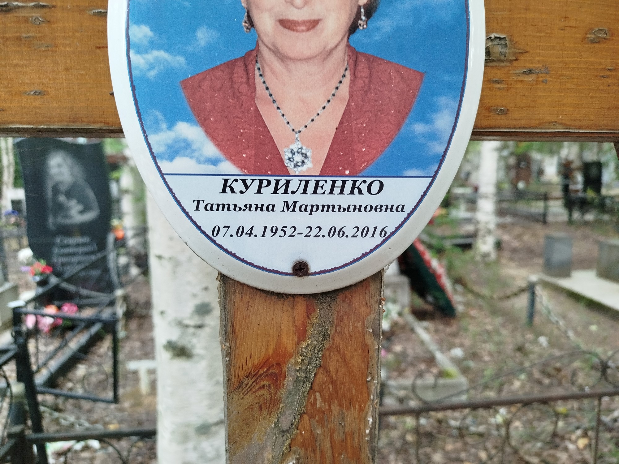 Куриленко Татьяна Мартыновна
