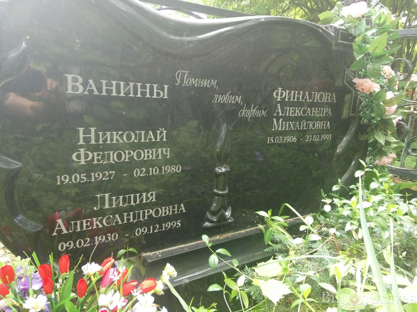 Ванина Лидия Александровна