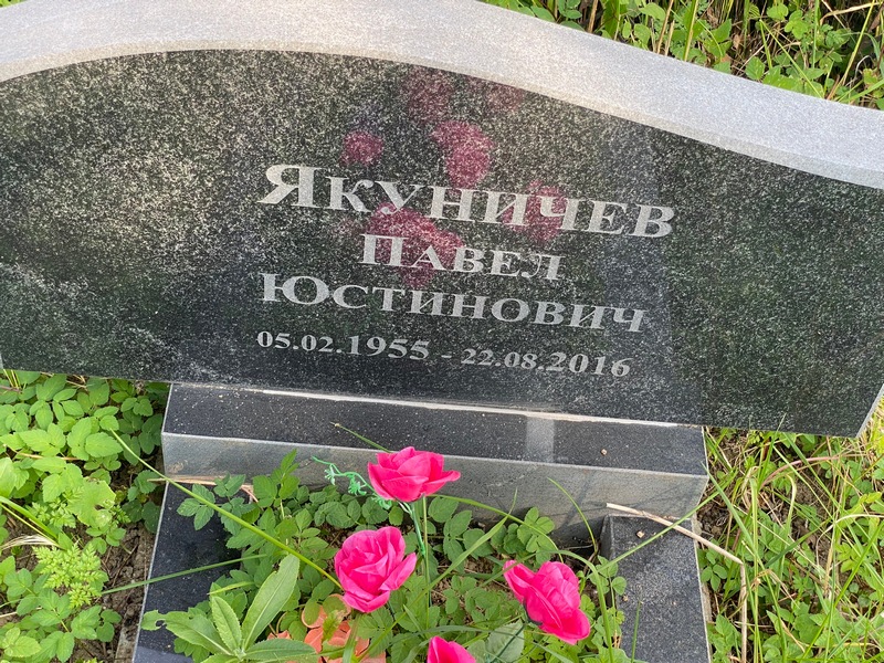 Якуничев