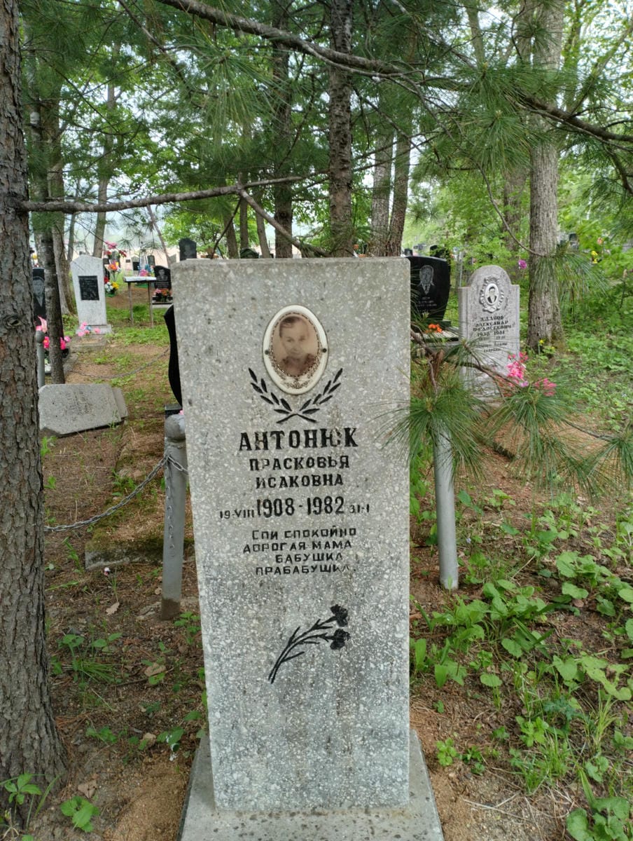 Антонюк Прасковья Исаковна