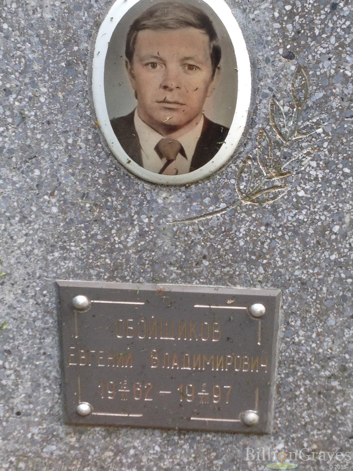 Обойщиков Евгений Владимирович