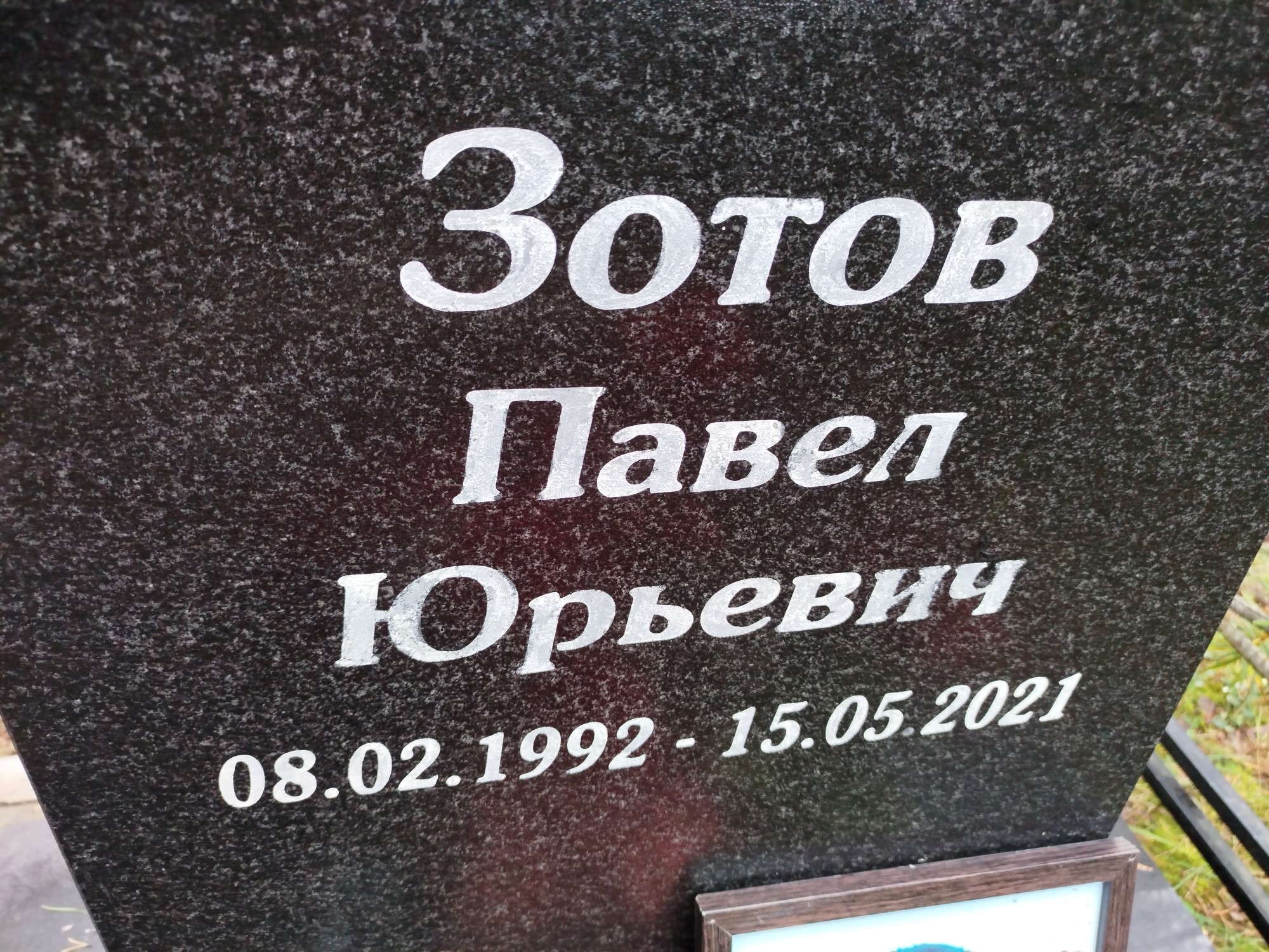 Зотов Павел Юрьевич
