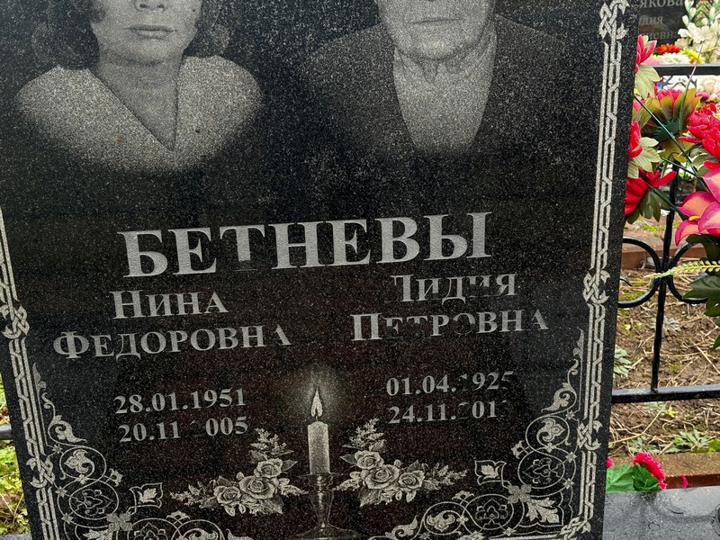 Бетнева