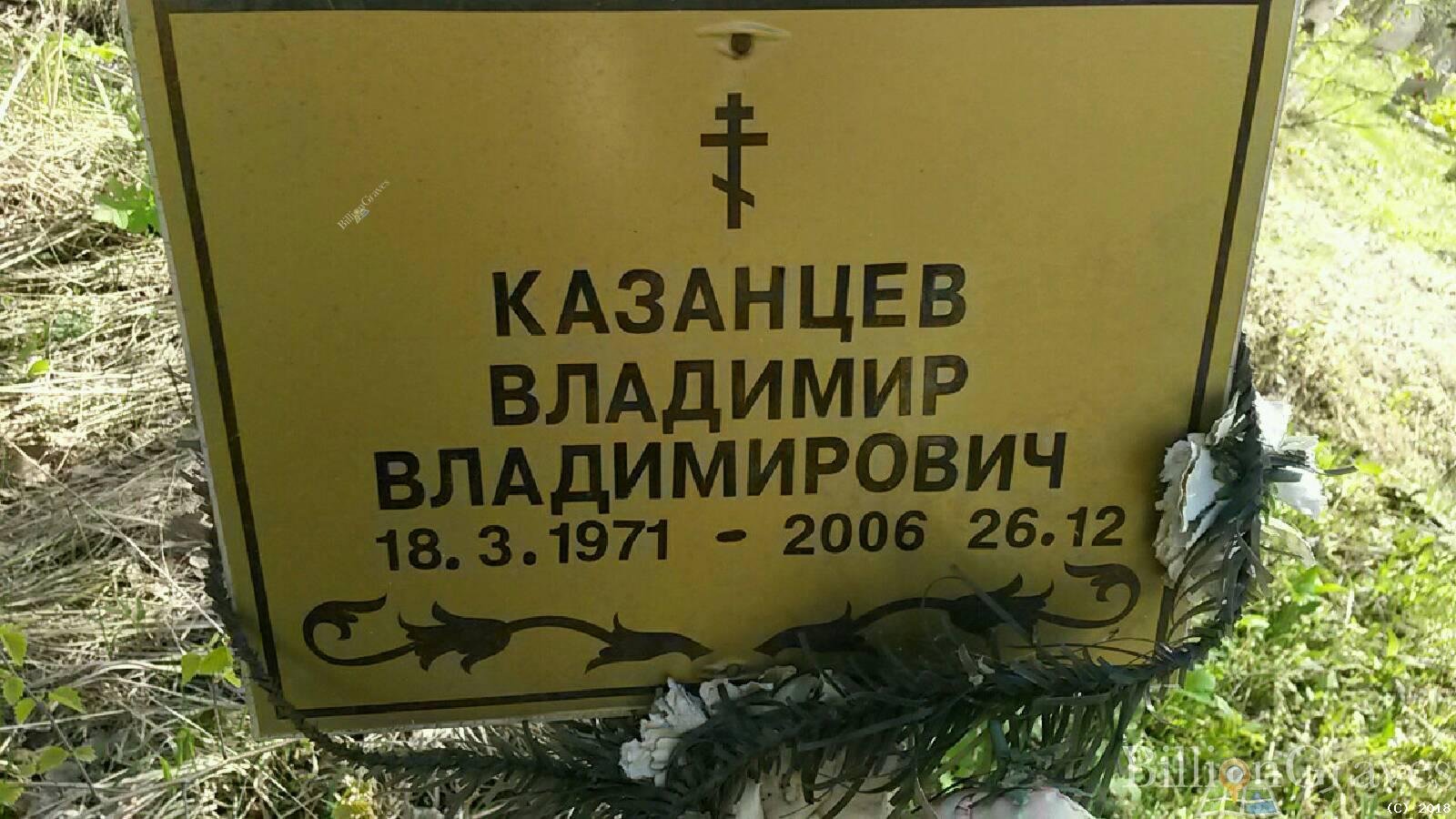 Казанцев Владимир Владимирович