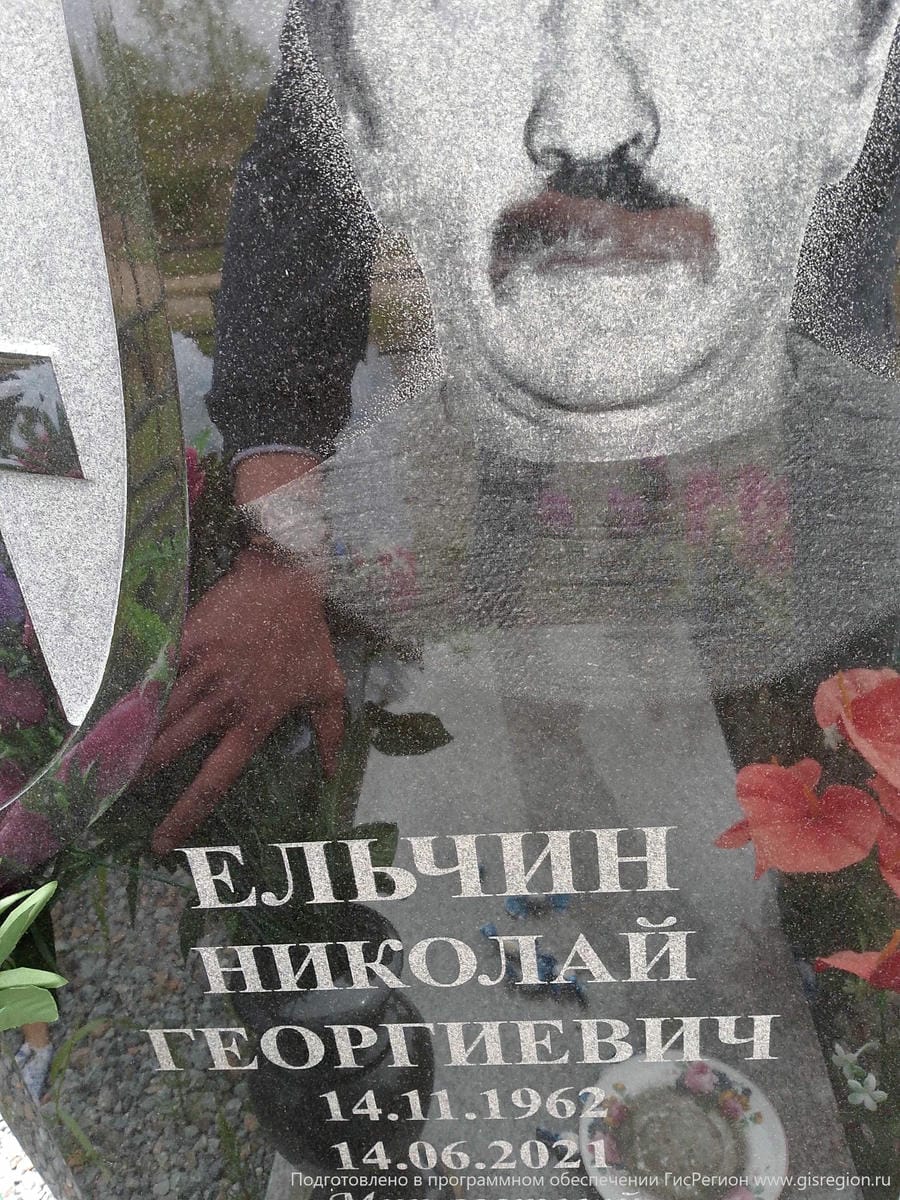 Ельчин Николай Георгиевич