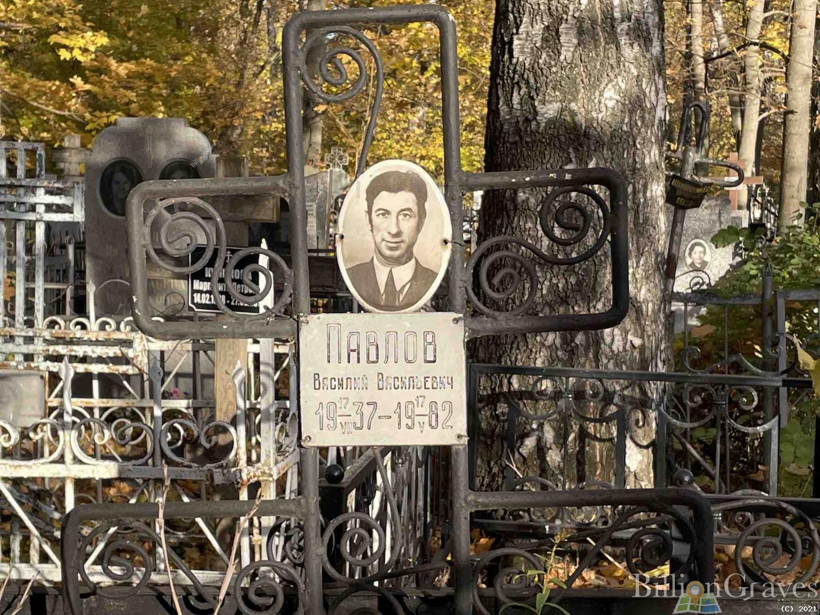 Павлов Василий Васильевич