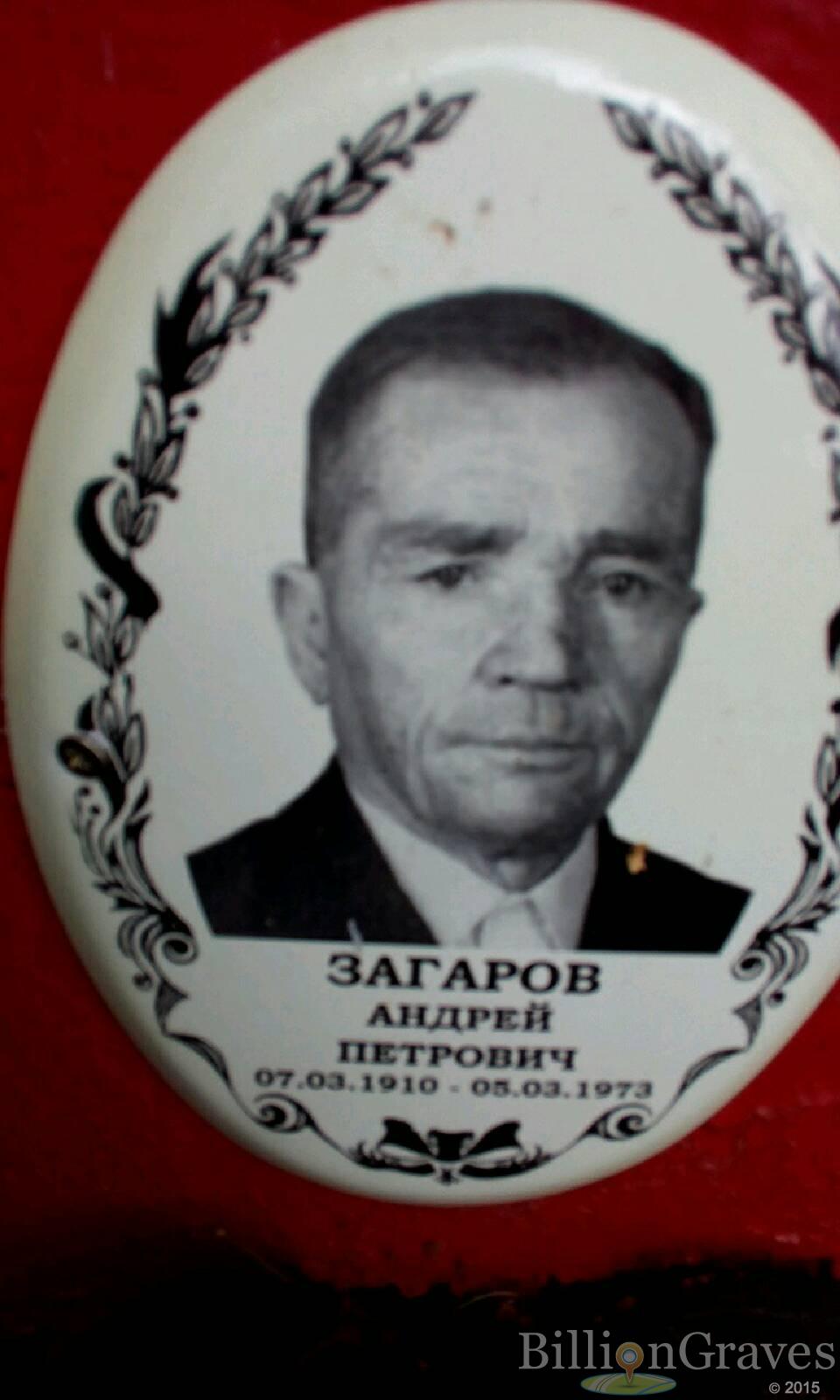 Загаров Андрей Петрович