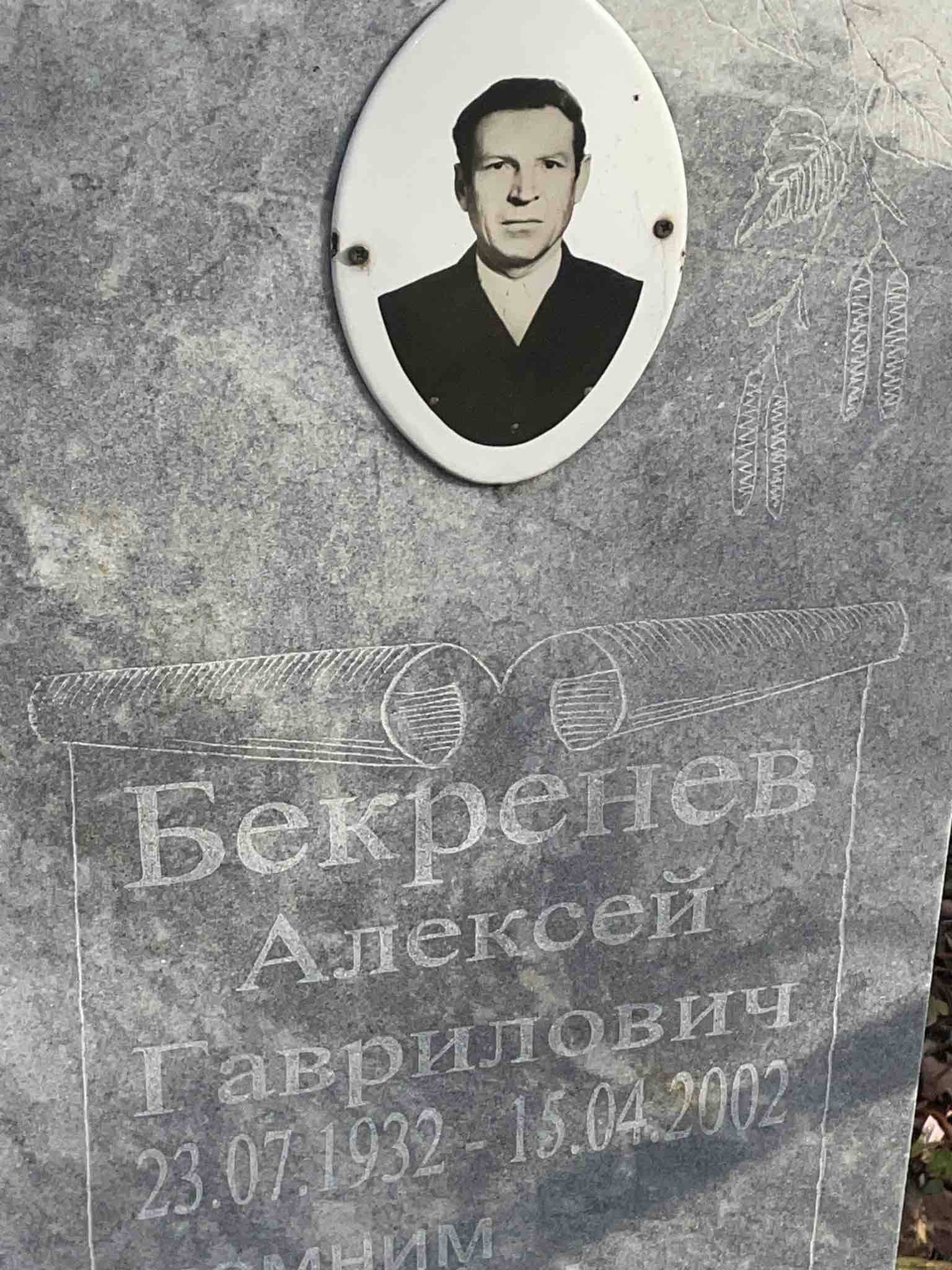 Бекренев Алексей Гаврилович