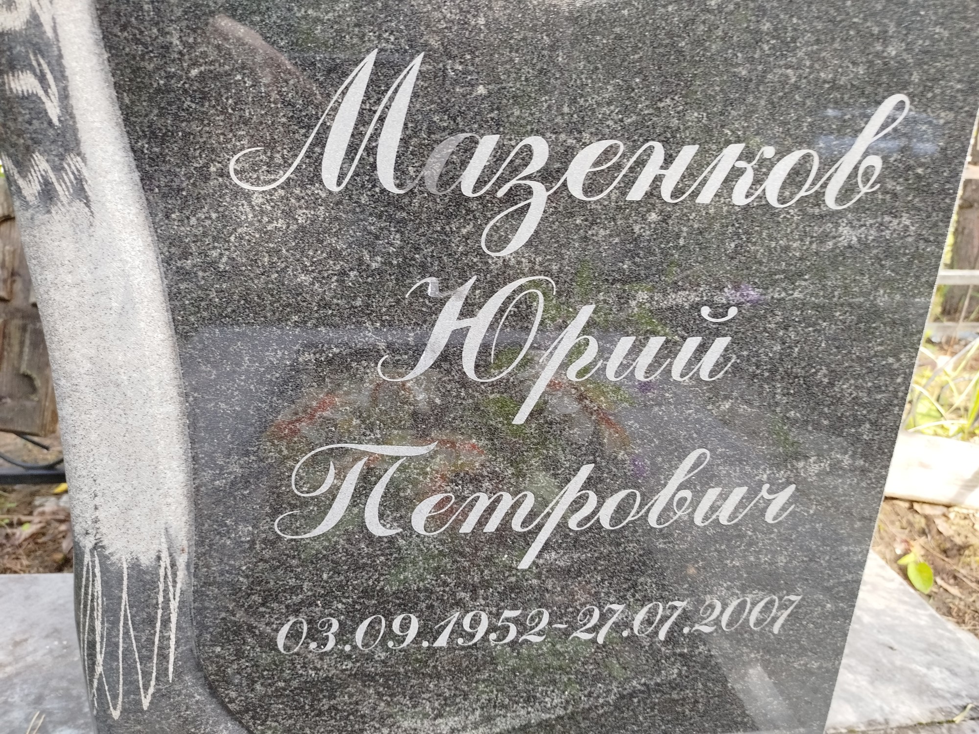 Мазенков Юрий Петрович