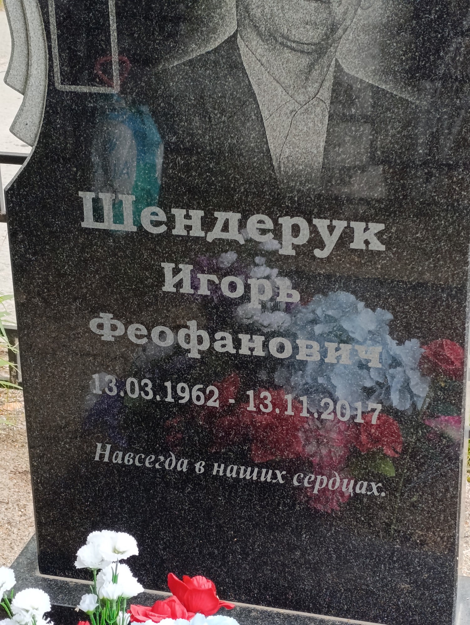 Шендерук Игорь Феофанович