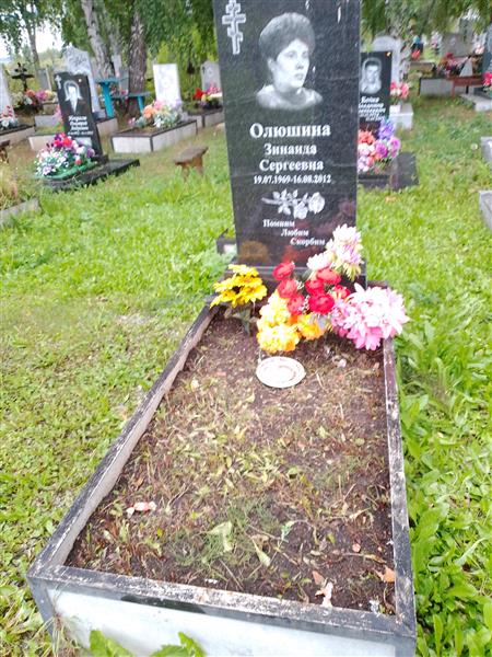 Олюшина Зинаида Сергеевна