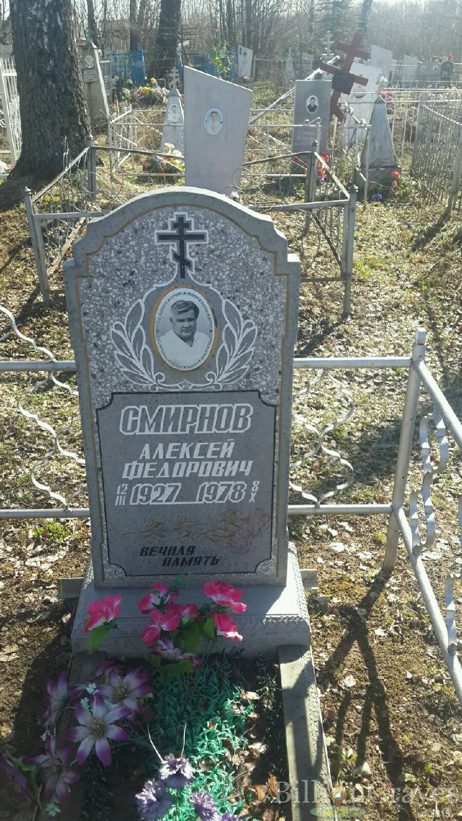 Смирнов Алексей Федорович