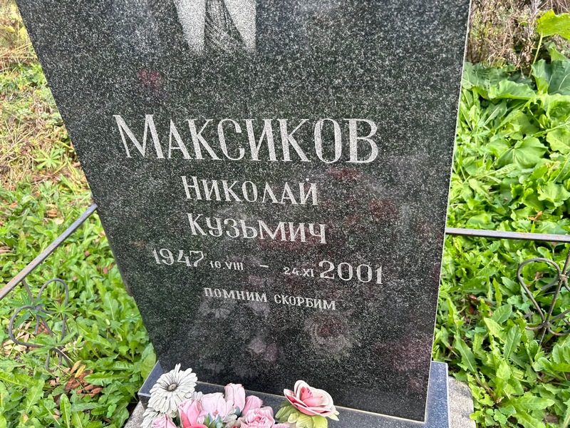 Максиков