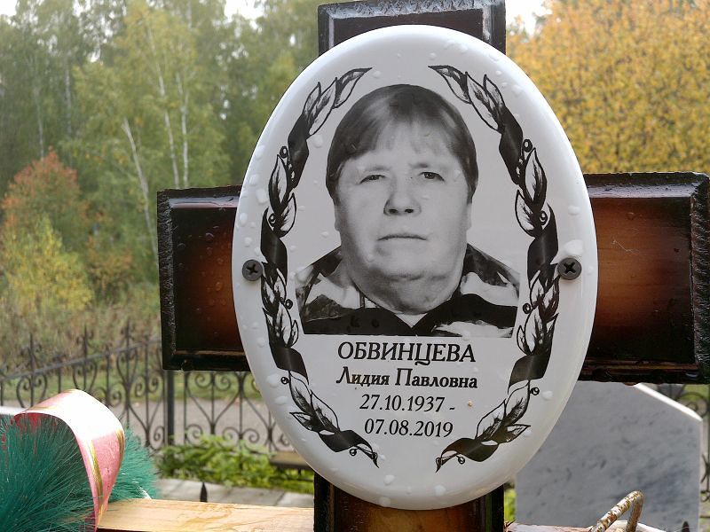Обвинцева