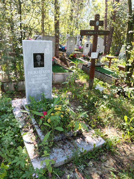 Рядозубов Аркадий Яковлевич