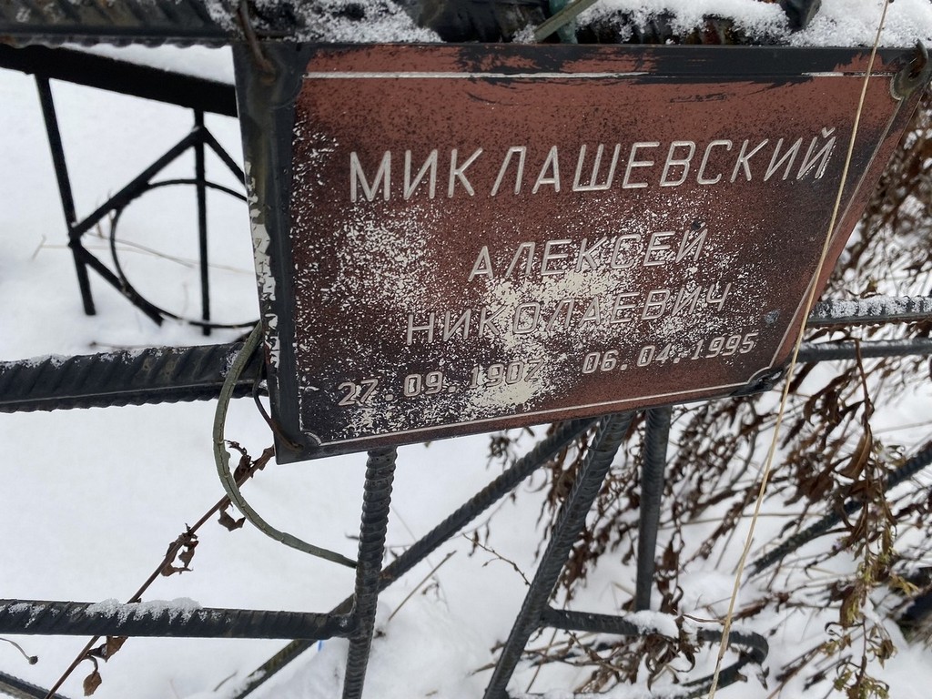 Миклашевский Алексей Николаевич
