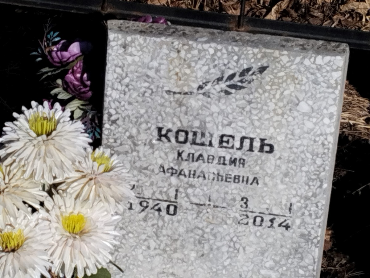 Кошель Клавдия Афанасьевна