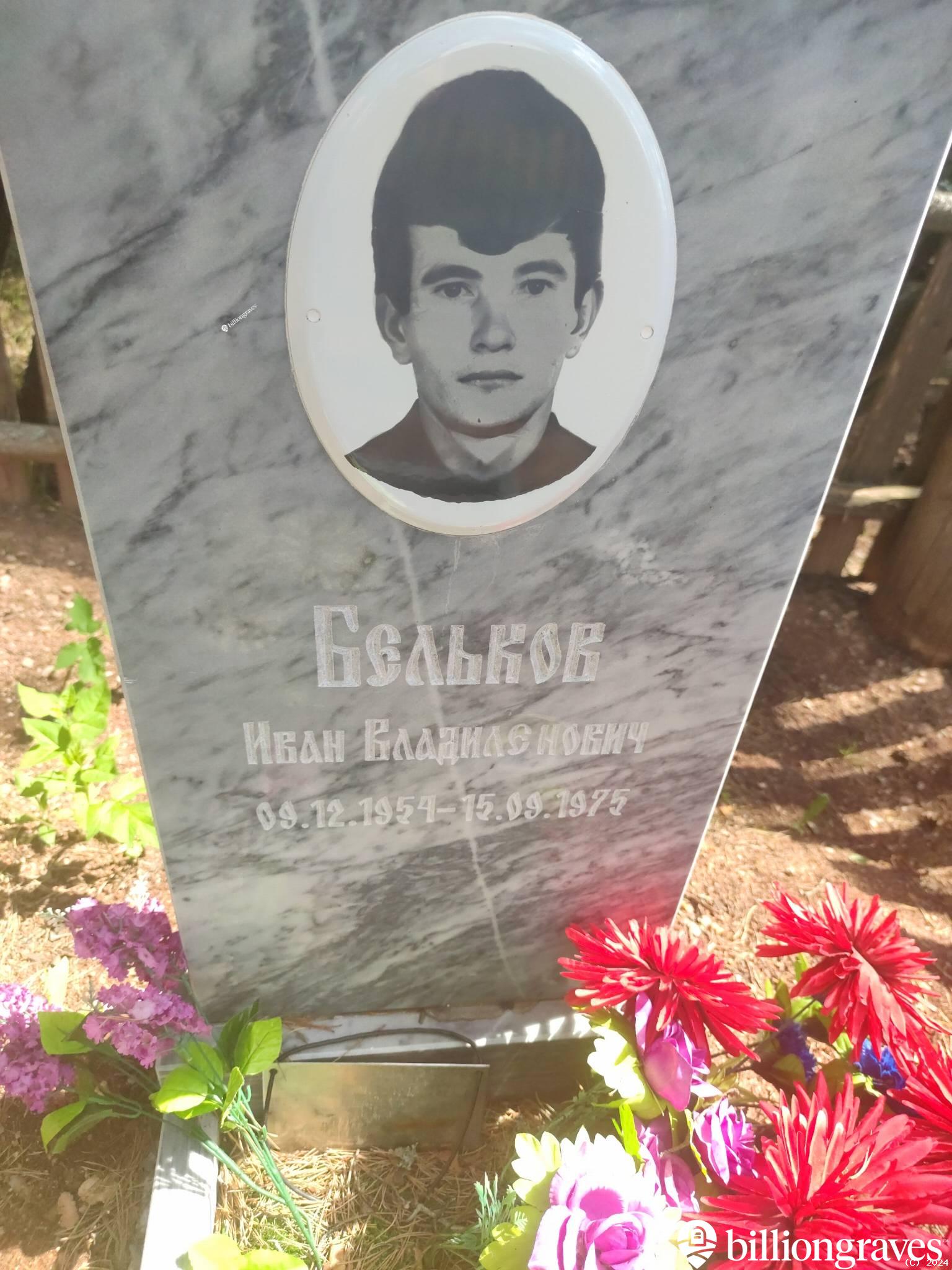 Бельков Иван Владиленович