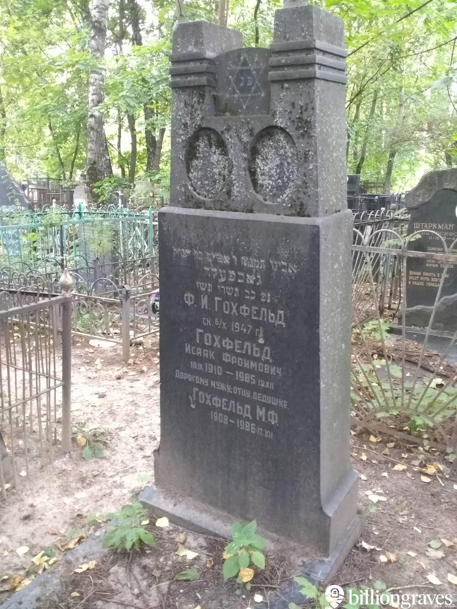 Гохфельд Исаак Фроимович