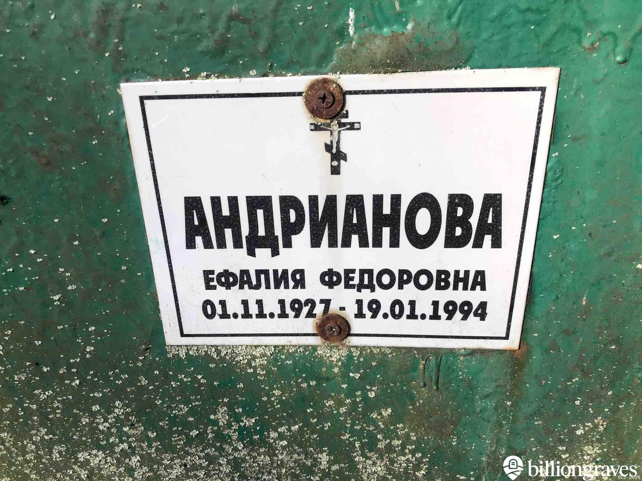 Андрианова Ефалия Федоровна