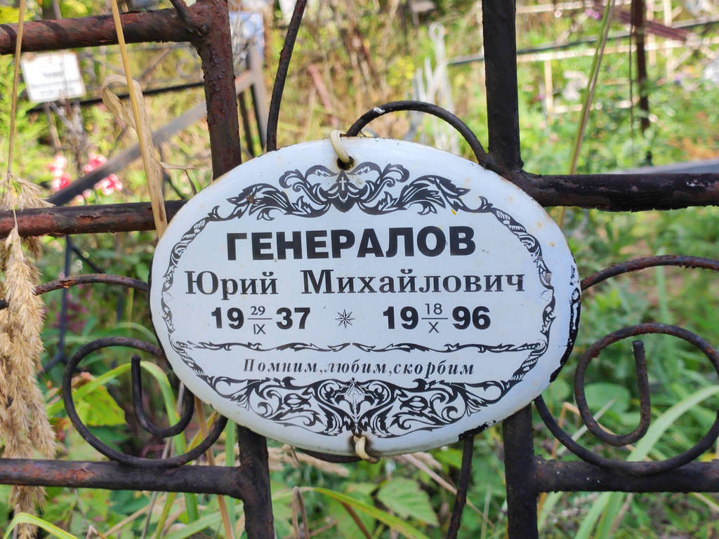 Генералов Юрий Михайлович