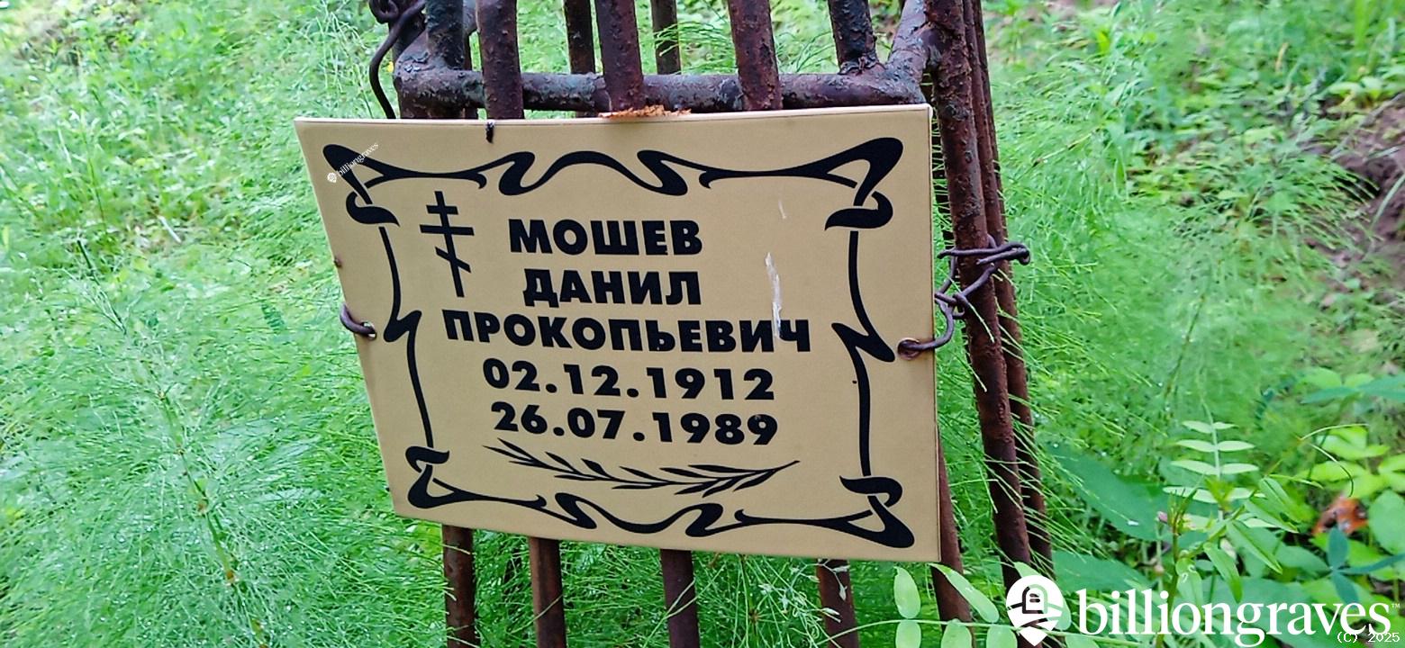 Мошев Данил Прокопьевич