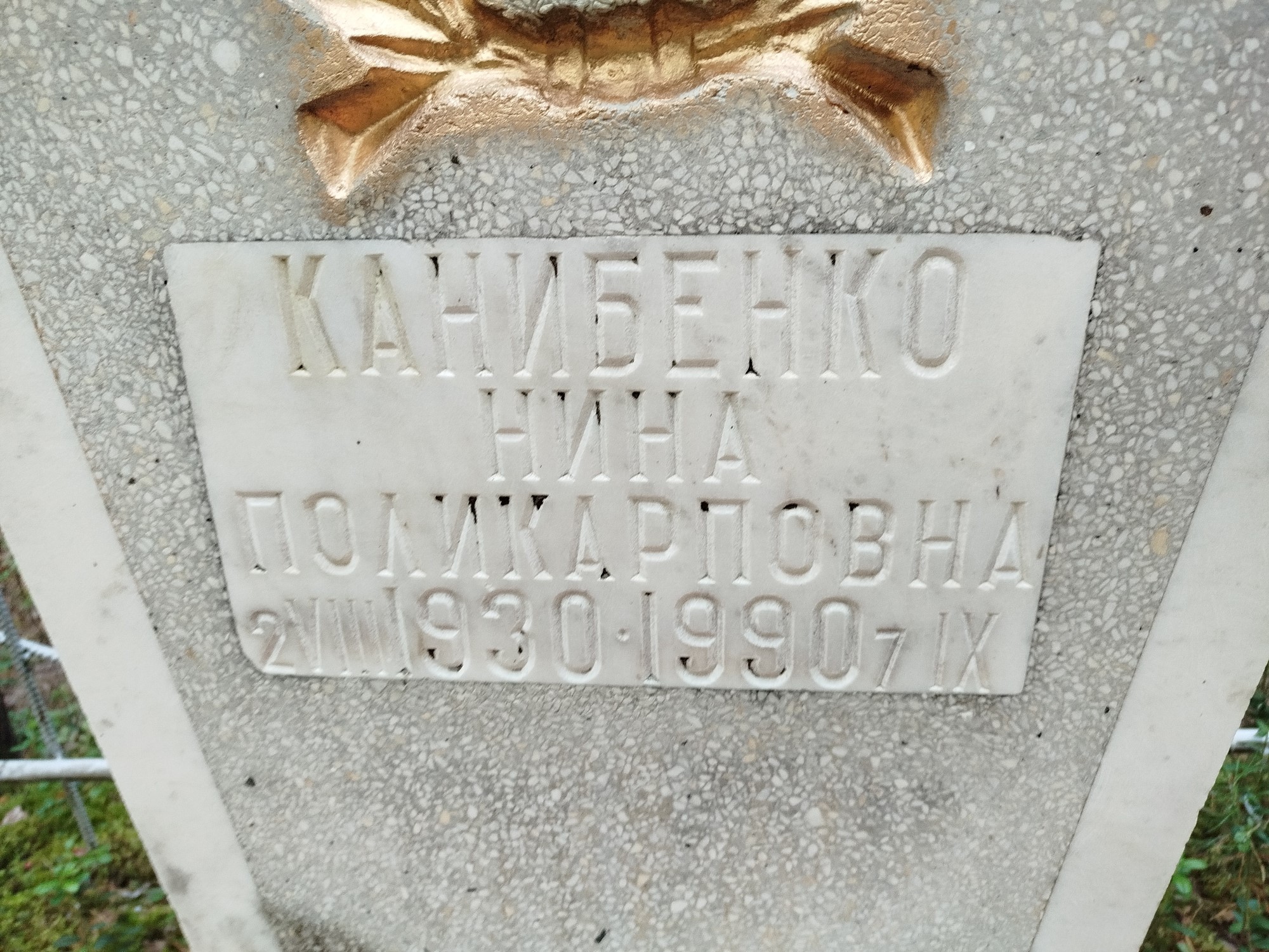 Канибенко Нина Поликарповна