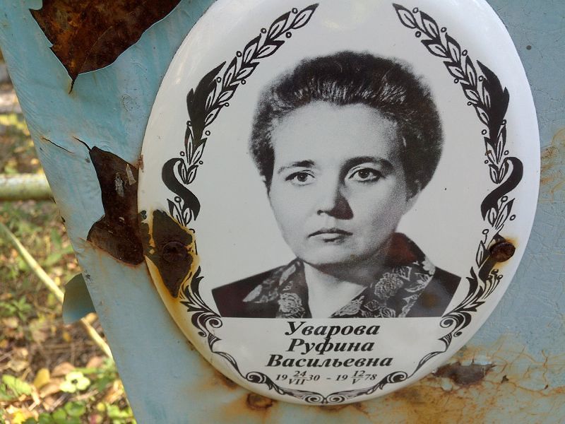 Руфина Уварова Васильевна