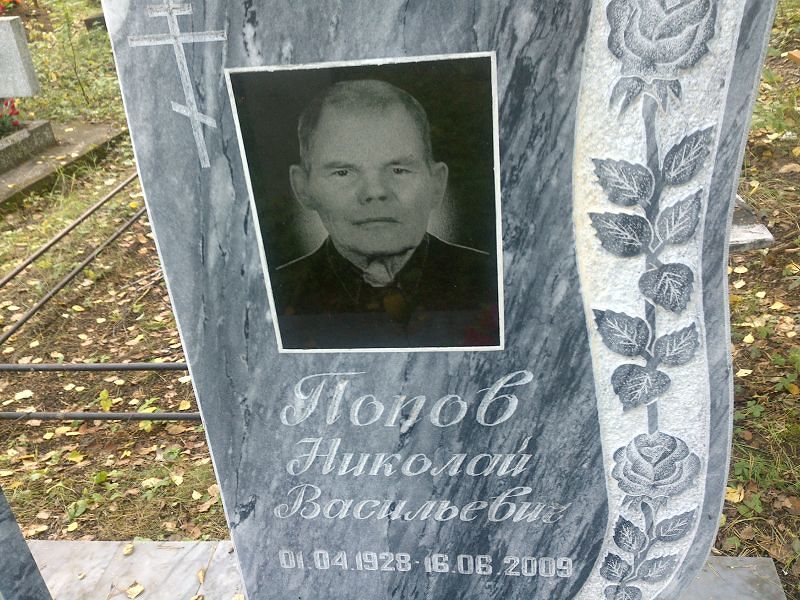 Попов