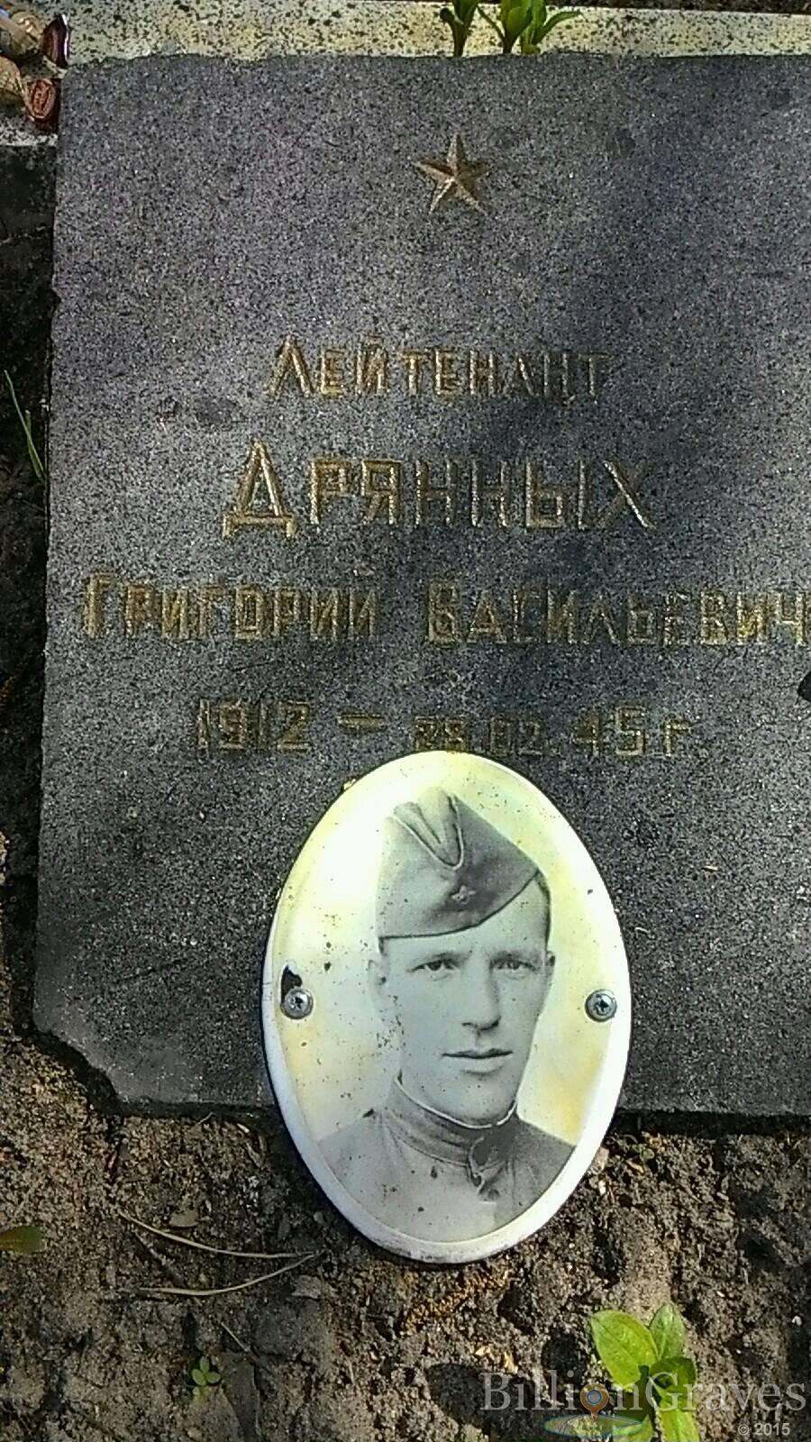 Дрянных Григорий Васильевич