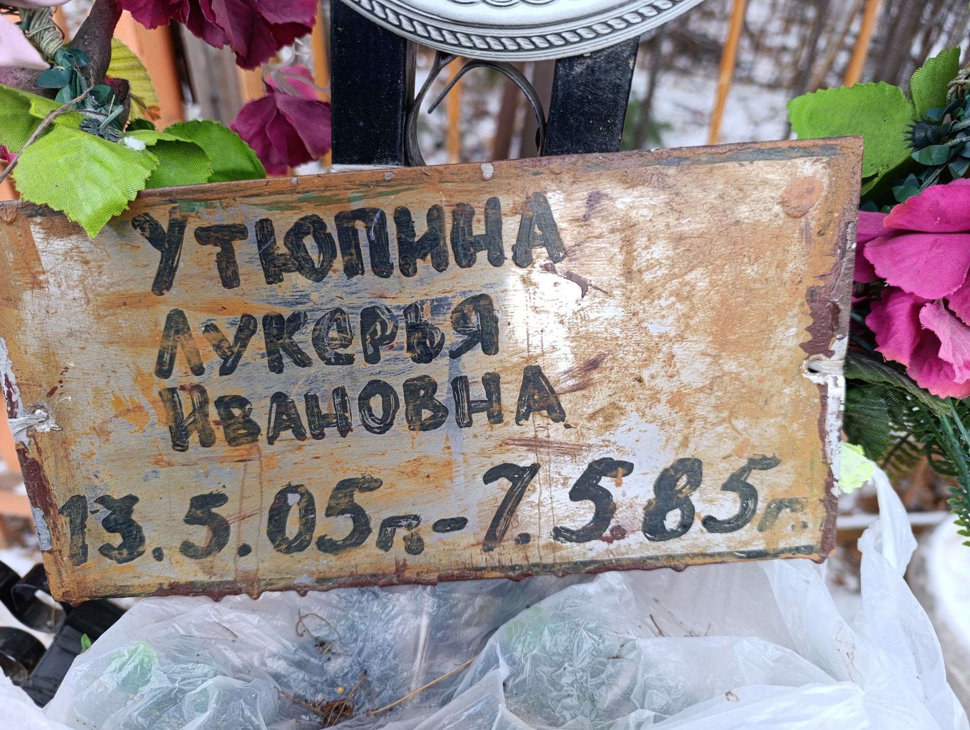 Утюпина Лукерья Ивановна