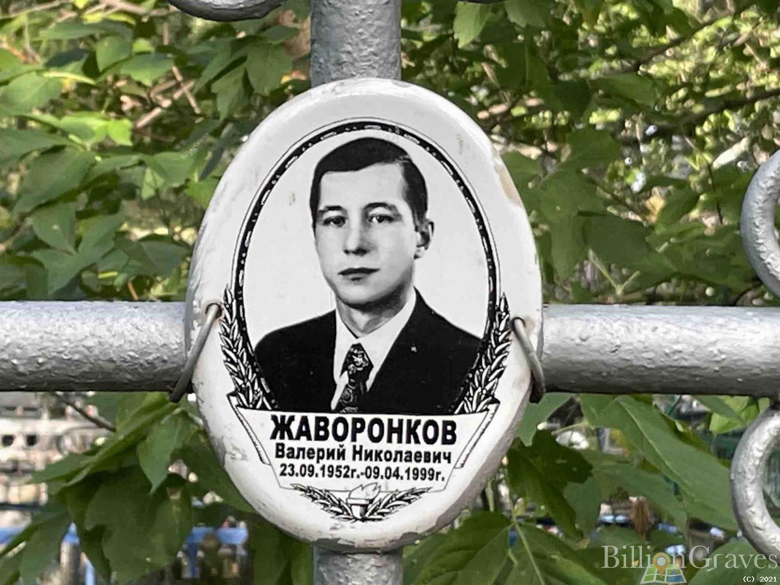 Жаворонков Валерий Николаевич