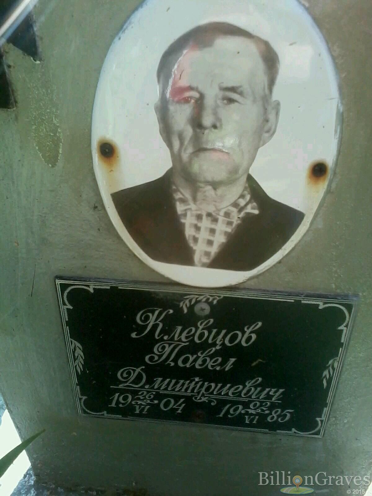 Клевцов Павел Дмитриевич