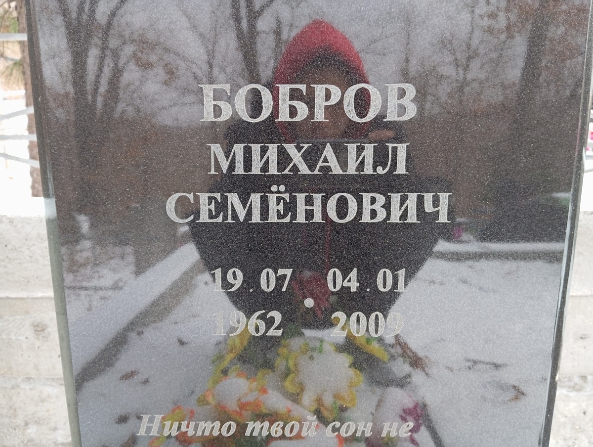 Бобров Михаил Семёнович
