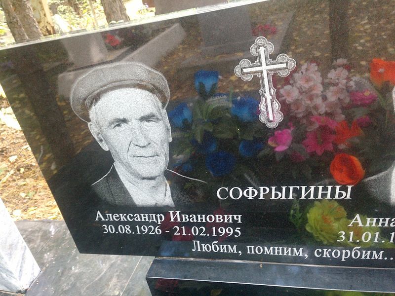 Софрыгин
