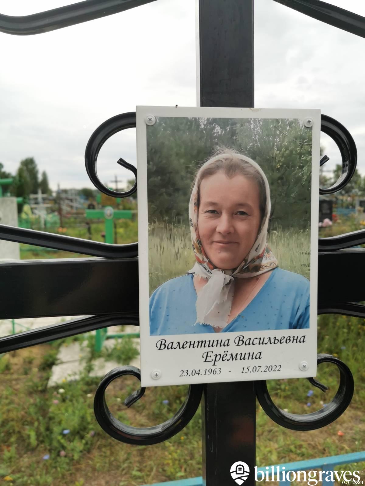 Ерёмина Валентина Васильевна