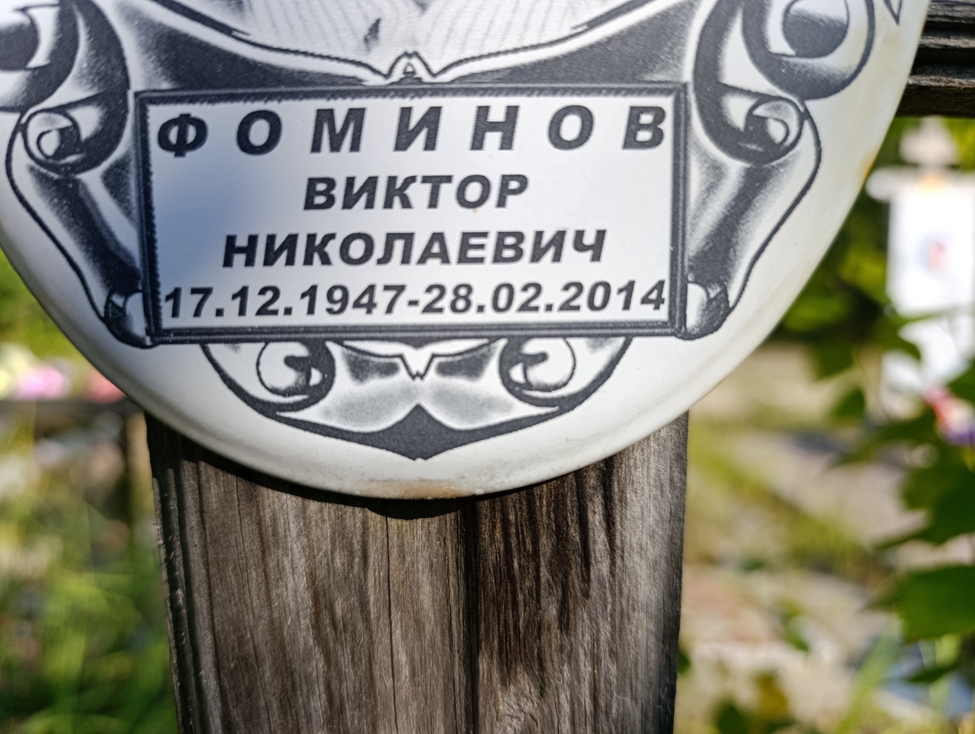Фоминов Виктор Николаевич