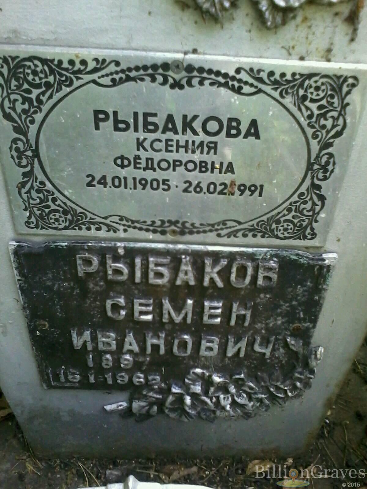 Рыбакова Ксения Фёдоровна