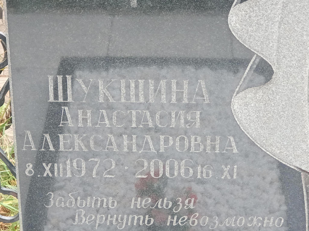 Шукшина Анастасия Александровна