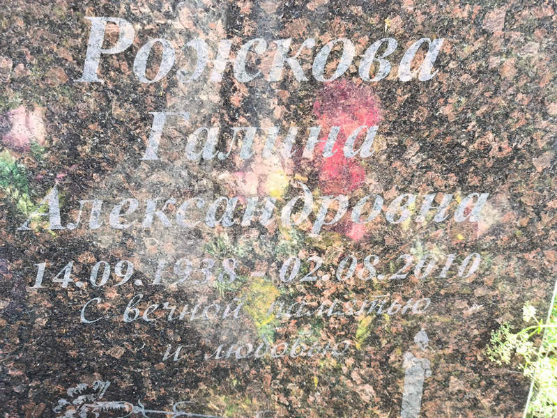 Рожкова
