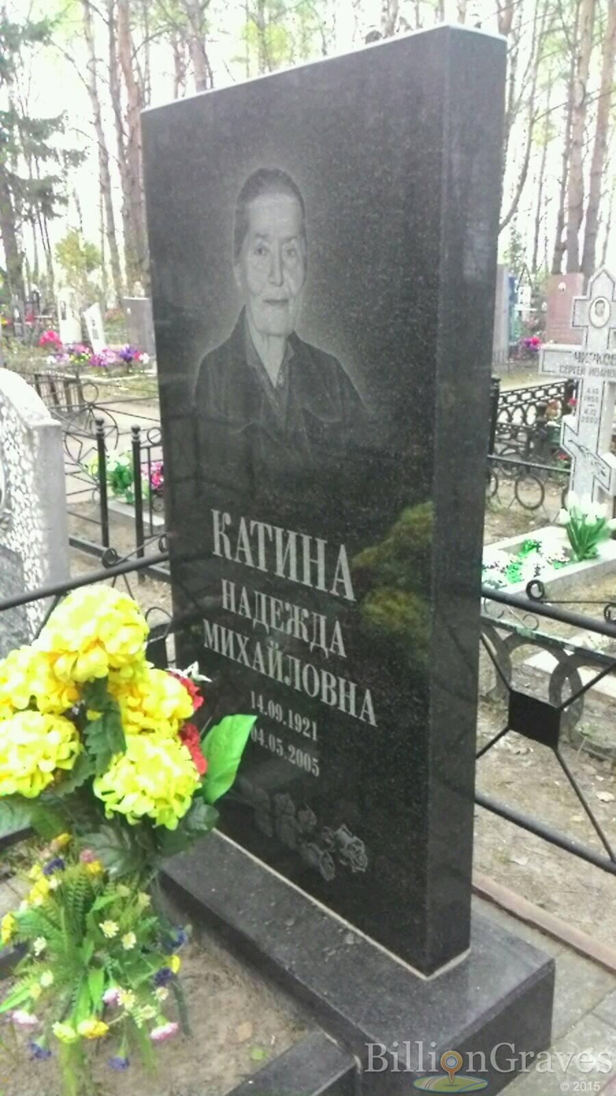 Катина Надежда Михайловна