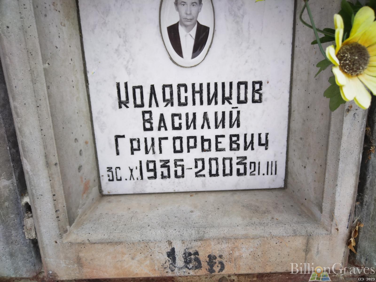 Колясников Василий Григорьевич