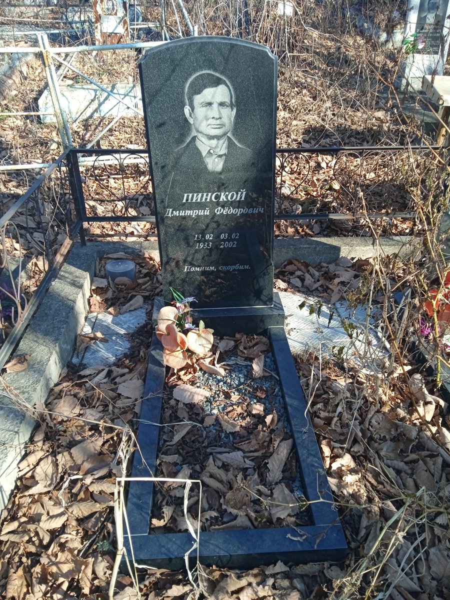 Пинской Дмитрий Федорович