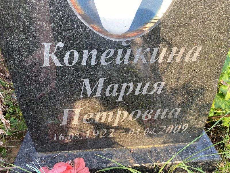 Копейкина