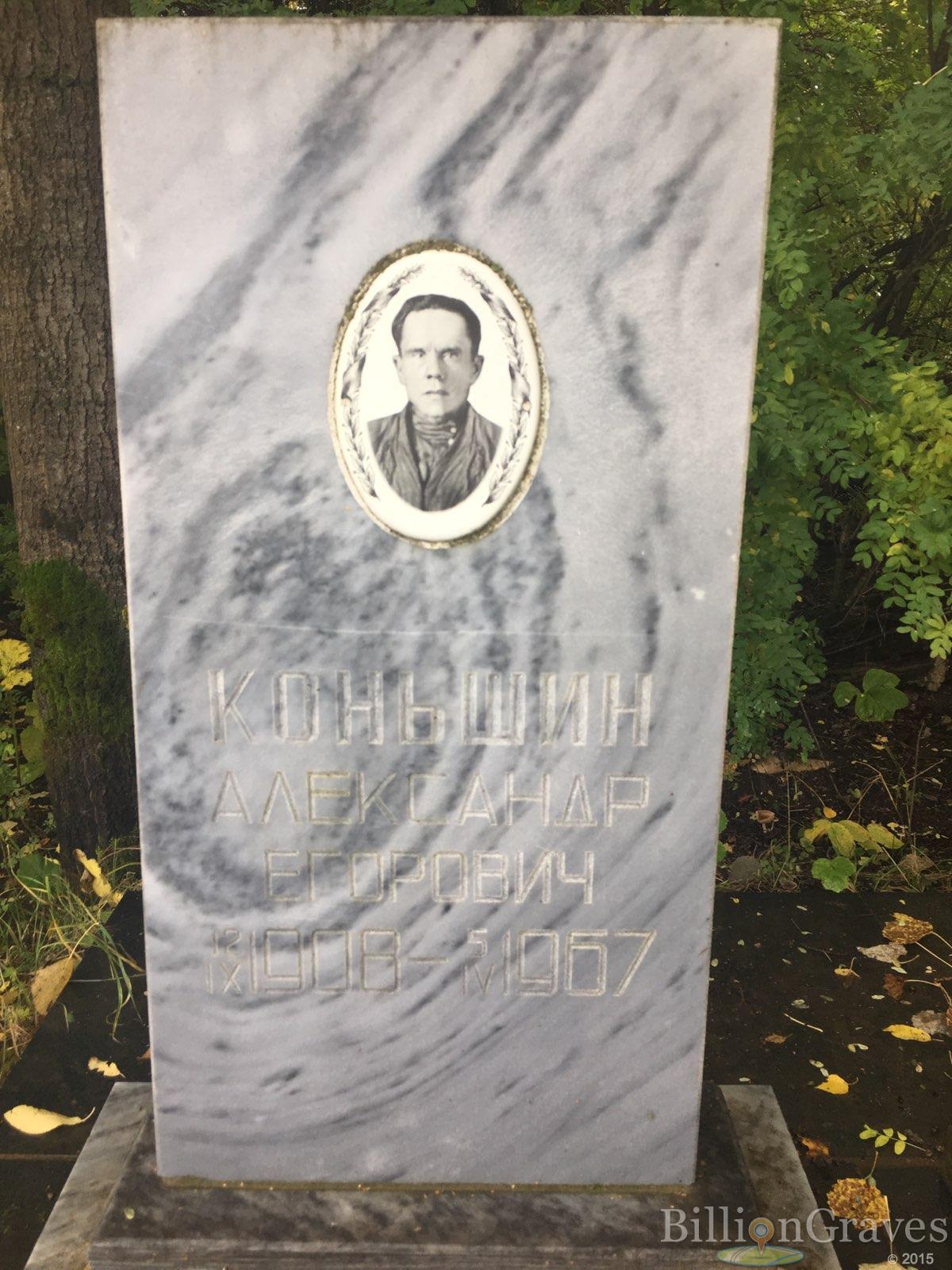 Коньшин Александр Егорович