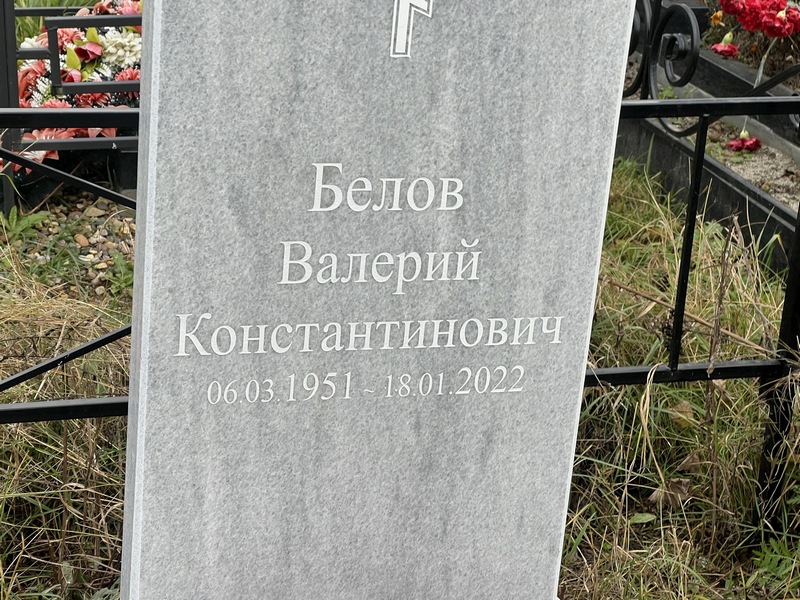 Белов
